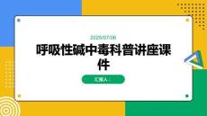 呼吸性堿中毒科普講座課件