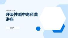 呼吸性堿中毒科普講座PPT課件