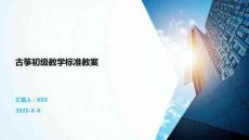 古箏初級教學(xué)標(biāo)準(zhǔn)教案