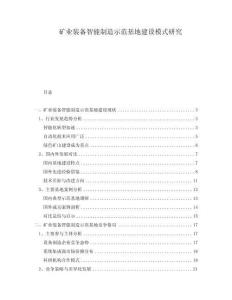 礦業(yè)裝備智能制造示范基地建設(shè)模式研究