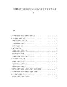 中國軌道交通用高速軸承市場現(xiàn)狀競爭分析發(fā)展報告