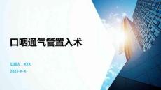 口咽通氣管置入術