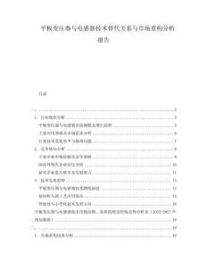 平板變壓器與電感器技術(shù)替代關(guān)系與市場(chǎng)重構(gòu)分析報(bào)告