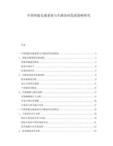 中國智能交通系統(tǒng)與車路協(xié)同發(fā)展策略研究
