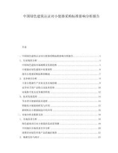 中國(guó)綠色建筑認(rèn)證對(duì)小便器采購(gòu)標(biāo)準(zhǔn)影響分析報(bào)告