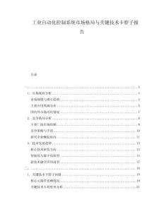 工業自動化控制系統市場格局與關鍵技術卡脖子報告