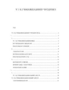 軍工電子領(lǐng)域高精度電感器國產(chǎn)替代進(jìn)程報(bào)告