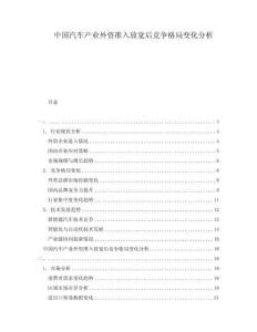 中國汽車產(chǎn)業(yè)外資準(zhǔn)入放寬后競爭格局變化分析