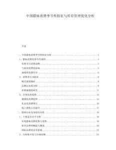 中国腊味消费季节性特征与库存管理优化分析