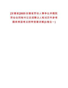 [安徽省]2025安徽省勞動人事爭議仲裁院勞動合同制書記員招聘2人筆試歷年參考題庫典型考點附帶答案詳解(3卷合一)