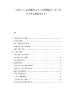 工業(yè)軟件云化轉(zhuǎn)型趨勢(shì)及平臺(tái)化發(fā)展模式與用戶(hù)粘性提升策略研究報(bào)告