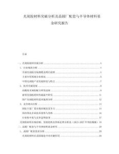 光刻膠材料突破分析及晶圓廠配套與半導(dǎo)體材料基金研究報(bào)告