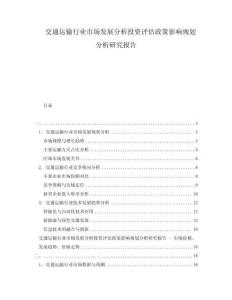交通運(yùn)輸行業(yè)市場發(fā)展分析投資評估政策影響規(guī)劃分析研究報告