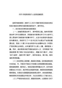 （2025.12.15）2025年稅務(wù)系統(tǒng)個(gè)人述責(zé)述廉報(bào)告