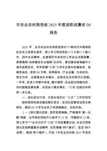 市農(nóng)業(yè)農(nóng)村局黨組2025年度述職述廉述黨建報(bào)告