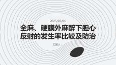 全麻、硬膜外麻醉下膽心反射的發(fā)生率比較及防治