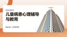 兒童病患心理輔導與教育