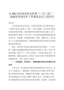 在市經(jīng)濟形勢分析暨“三爭三促”、投融資體制改革工作推進會議上的講話