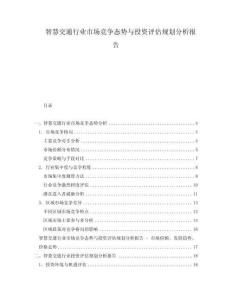 智慧交通行業市場競爭態勢與投資評估規劃分析報告
