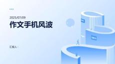 作文手機(jī)風(fēng)波