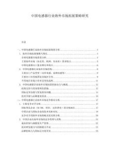 中國電感器行業海外市場拓展策略研究