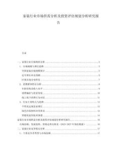 家裝行業市場供需分析及投資評估規劃分析研究報告
