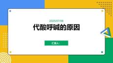 代酸呼堿的原因