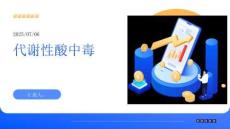 代謝性酸中毒陳水琴