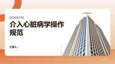 介入心臟病學操作規(guī)范
