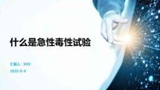 什么是急性毒性試驗