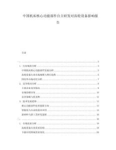 中國機床核心功能部件自主研發對齒輪設備影響報告