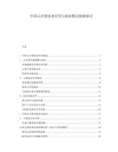 中国云计算技术应用与商业模式创新探讨