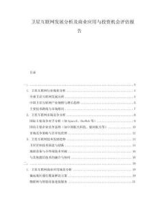 衛星互聯網發展分析及商業應用與投資機會評估報告
