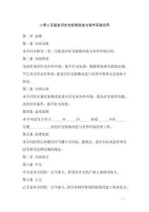 二零二五版老舊住宅裝修改造與室外環境合同