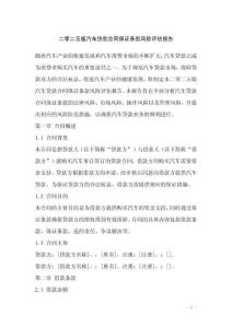 二零二五版汽車貸款合同保證條款風險評估報告