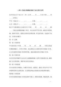 二零二五版公寓精裝修施工安全責任合同