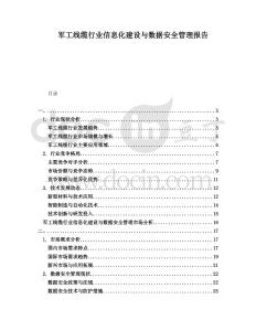 軍工線纜行業(yè)信息化建設(shè)與數(shù)據(jù)安全管理報告