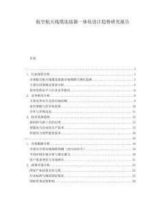 航空航天線纜連接器一體化設(shè)計(jì)趨勢研究報(bào)告