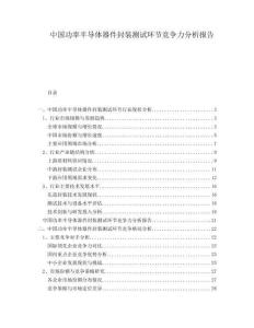 中國(guó)功率半導(dǎo)體器件封裝測(cè)試環(huán)節(jié)競(jìng)爭(zhēng)力分析報(bào)告
