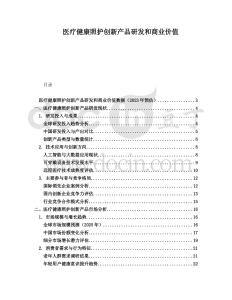 醫(yī)療健康照護(hù)創(chuàng)新產(chǎn)品研發(fā)和商業(yè)價值