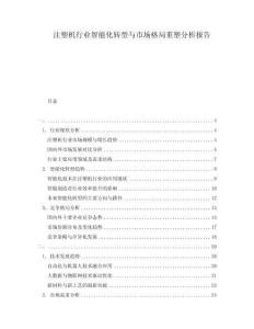 注塑機行業智能化轉型與市場格局重塑分析報告