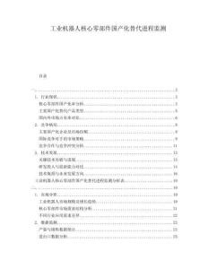 工業機器人核心零部件國產化替代進程監測