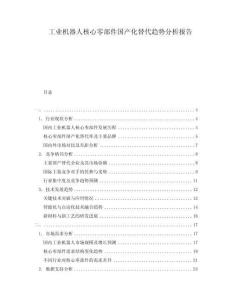 工業機器人核心零部件國產化替代趨勢分析報告