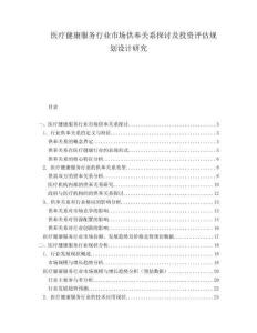醫(yī)療健康服務(wù)行業(yè)市場供奉關(guān)系探討及投資評估規(guī)劃設(shè)計(jì)研究