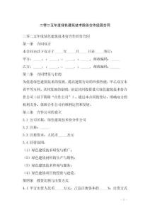 二零二五年度綠色建筑技術(shù)股份合作經(jīng)營合同