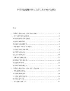 中国绿色建材认证对卫浴行业影响评估报告