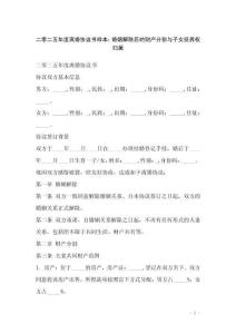 二零二五年度離婚協議書樣本：婚姻解除后的財產分割與子女撫養權歸屬