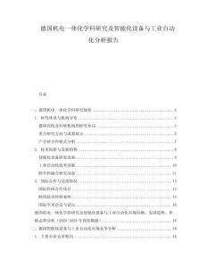 德國機電一體化學科研究及智能化設備與工業自動化分析報告