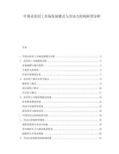 中國靈活用工市場發(fā)展模式與勞動力結(jié)構(gòu)轉(zhuǎn)型分析
