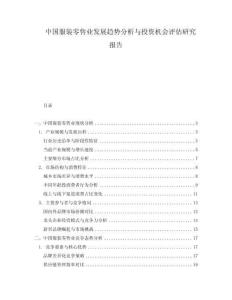 中國(guó)服裝零售業(yè)發(fā)展趨勢(shì)分析與投資機(jī)會(huì)評(píng)估研究報(bào)告